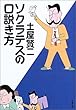 ソクラテスの口説き方