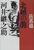北越の龍 河井継之助