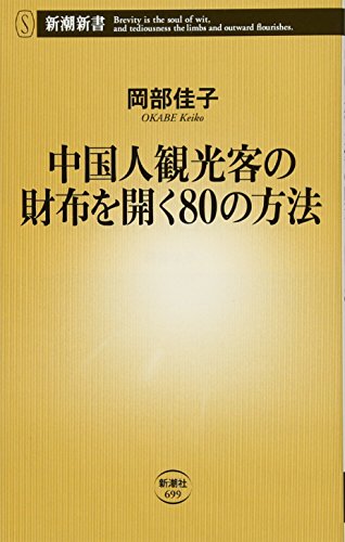 中国人観光客の財布を開く80の方法 (新潮新書) 中国人観光客の財布を開く80の方法 (新潮新書)