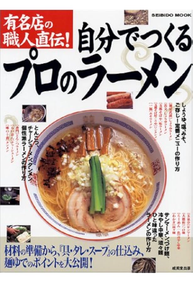 Amazon.co.jp: プロのためのラーメンの本 (柴田書店MOOK) : 本