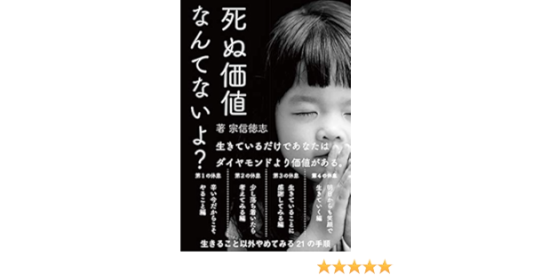 いまを生きる 死ぬ価値なんてないよ 生きること以外やめてみる21の手順 宗信徳志 哲学 思想 Kindleストア Amazon