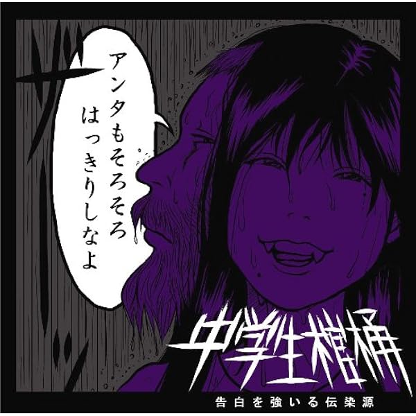 中学生棺桶 むすめ戦争中　廃盤CD 帯無し Amazon.co.jp: むすめ戦争中: ミュージック