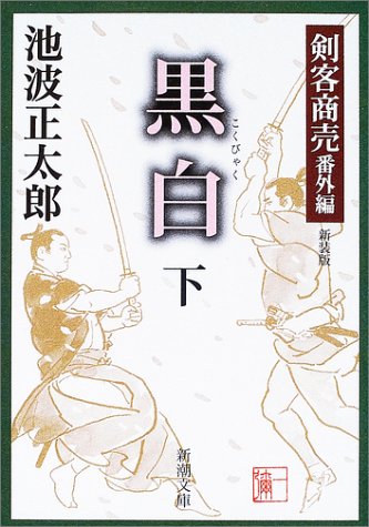 池波正太郎:黒白 下巻―剣客商売 番外編 新装版 (新潮文庫 い 17-18)