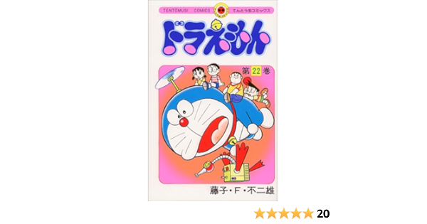 ドラえもん 22 てんとう虫コミックス 藤子 F 不二雄 本 通販 Amazon