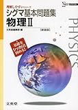 シグマ基本問題集物理Ⅱ 新装版 (理解しやすいシリーズ)