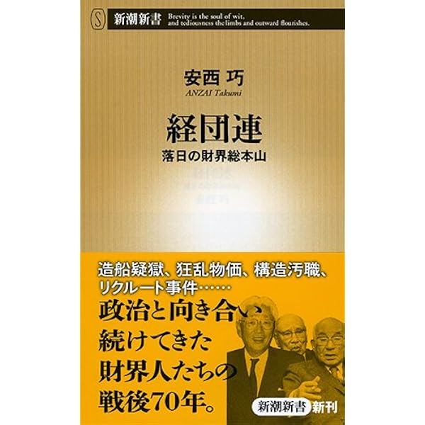経団連 落日の財界総本山 新潮新書 巧 安西 本 通販 Amazon