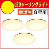 オーム電機 OHM 【安心の1年保証】 LEDシーリングライト 8畳用 リモコン付 4段階調光 インテリア照明 おしゃれ 新生活 電球色 LE-Y30L8K-W