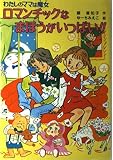 ロマンチックなまほうがいっぱい!!: わたしのママは魔女 (こども童話館 93 わたしのママは魔女)