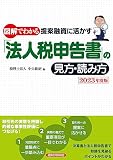 法人税申告書の見方・読み方 2023年度版