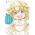 有田イマリ「社畜さんは幼女幽霊に癒されたい。(1)」