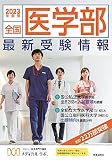 全国医学部 最新受験情報　2023年度用