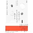 増補 ネガティヴ・ケイパビリティで生きる ――答えを急がず立ち止まる力 (ちくま文庫た-109-1)