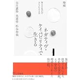 増補 ネガティヴ・ケイパビリティで生きる ――答えを急がず立ち止まる力 (ちくま文庫た-109-1)