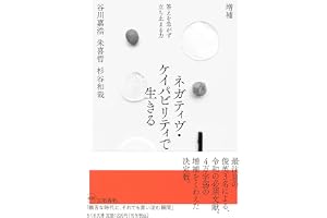 増補　ネガティヴ・ケイパビリティで生きる　――答えを急がず立ち止まる力の表紙