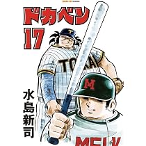 ドカベン 17巻 (SAN-EI COMICS SC 017) | 水島新司 |本 | 通販 | Amazon