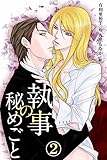 執事の秘めごと