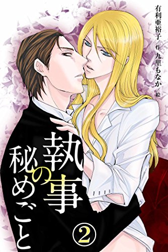 『執事の秘めごと』2巻