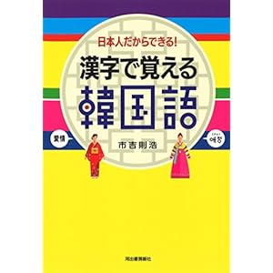 漢字で覚える韓国語: 日本人だからできる! 漢字で覚える韓国語: 日本人だからできる!