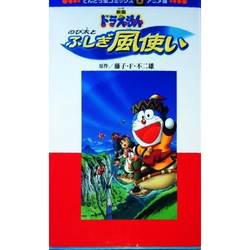 『映画ドラえもんのび太とふしぎ風使い』