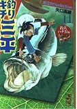 釣りキチ三平湖沼釣りselection 11 釣犬ハチ公編 (講談社漫画文庫 や 5-41)