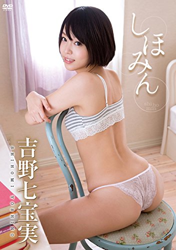 吉野七宝実 しほみん [DVD]