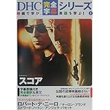 スコア (DHC完全字幕シリーズ)