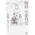 近藤ようこ「説経 小栗判官」