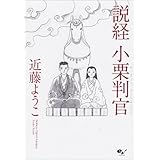 説経 小栗判官 (ビームコミックス)