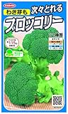 実咲野菜 ブロッコリー わき芽も次々とれるブロッコリー 緑笛 小袋002929