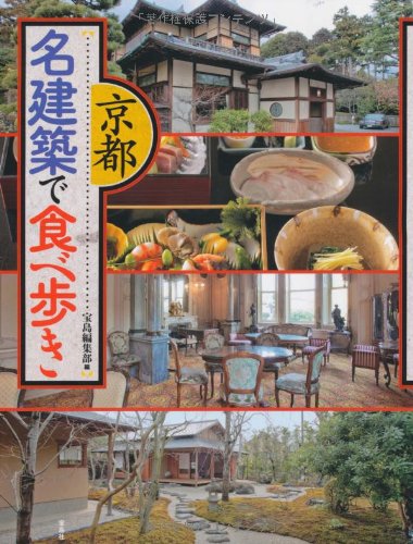 京都 名建築で食べ歩き 京都 名建築で食べ歩き