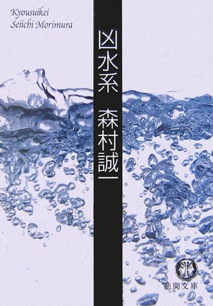 森村誠一:凶水系 (徳間文庫)