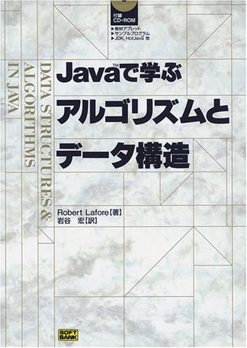 Javaで学ぶアルゴリズムとデータ構造 Javaで学ぶアルゴリズムとデータ構造
