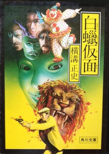 横溝正史:白蝋仮面 (1981年) (角川文庫)