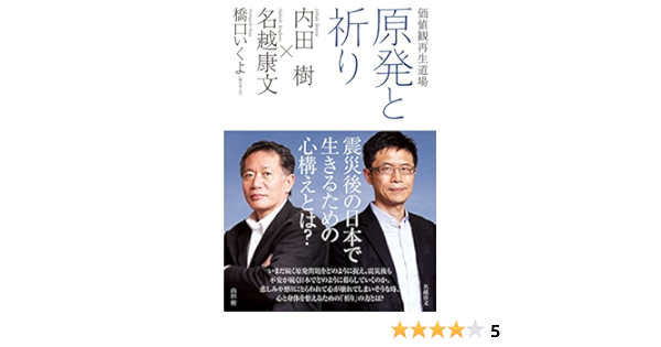 Amazon Co Jp 価値観再生道場 原発と祈り ダ ヴィンチブックス Ebook 内田 樹 名越 康文 橋口 いくよ Kindleストア