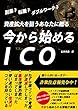 今から始めるＩＣＯ: 副業？転職？ダブルワーク？資産拡大を狙うあなたに贈る