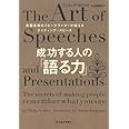 成功する人の「語る力」―英国首相のスピーチライターが教えるライティング+スピーチ