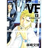 VF アウトサイダーヒストリー 1 (ジェッツコミックス)