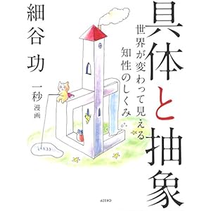 具体と抽象 ―世界が変わって見える知性のしくみ 具体と抽象 ―世界が変わって見える知性のしくみ