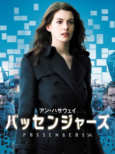パッセンジャーズ(字幕版)