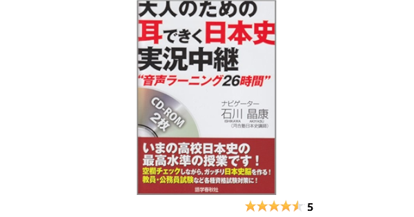 大人のための耳できく日本史実況中継 石川 晶康 本 通販 Amazon