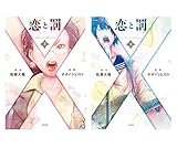 恋と罰 上下セット コミック 全2巻 完結セット