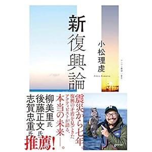 新復興論 (ゲンロン叢書) 新復興論 (ゲンロン叢書)