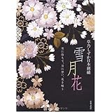 草乃しずか日本刺繍 雪月花 ― 雪に待ちて、月に想い、花を唄う