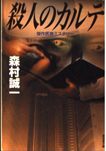 森村誠一:殺人のカルテ (広済堂文庫)