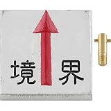 境界用明示板_50mmX50mm、足付3cm、境界入り、上矢：【測量用品】：205-0234