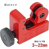 Garage.com1  miniパイプカッター 3-22mm B057