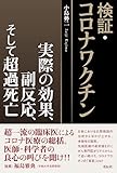検証・コロナワクチン：実際の効果、副反応、そして超過死亡
