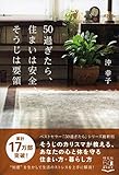50過ぎたら、住まいは安全、そうじは要領 (単行本)