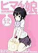 ヒマん娘 (角川コミックス・エース・エクストラ) むねきち KADOKAWA / 角川書店 ヒマん娘 (角川コミックス・エース・エクストラ)