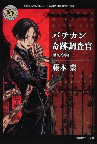 藤木稟:バチカン奇跡調査官 黒の学院 (角川ホラー文庫)